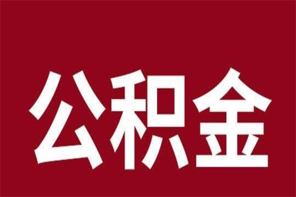 遵义公积金离职怎么领取（公积金离职提取流程）