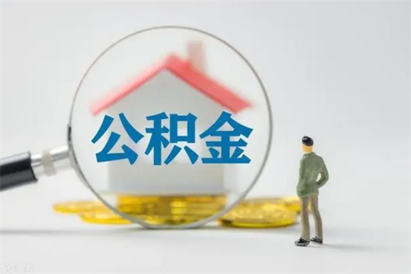 遵义辞职后能取公积金吗（辞职后能取住房公积金吗）