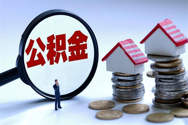 遵义离开公积金如何取出来（离开单位住房公积金可以取出来吗）