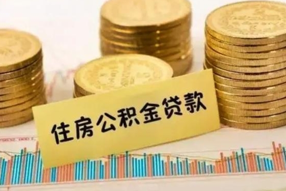 遵义离职公积金封存怎么取（住房公积金离职封存怎么提取）