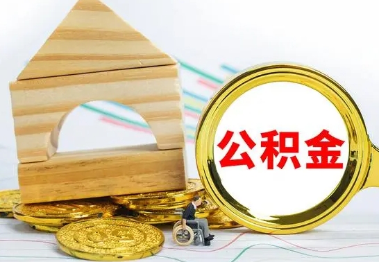 遵义公积金离职怎么领取（公积金离职提取流程）