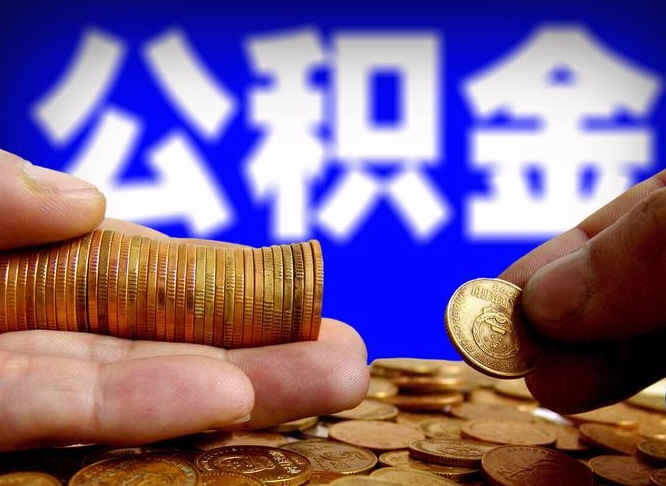 遵义离职期间提公积金（离职后提公积金需要什么手续）